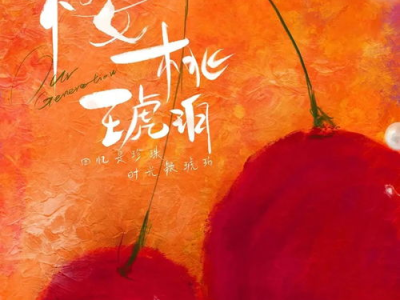 樱桃琥珀包HE：甜蜜邂逅，邂逅甜蜜